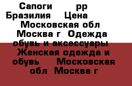 Сапоги 35-36 рр GEOX. Бразилия. › Цена ­ 4 500 - Московская обл., Москва г. Одежда, обувь и аксессуары » Женская одежда и обувь   . Московская обл.,Москва г.